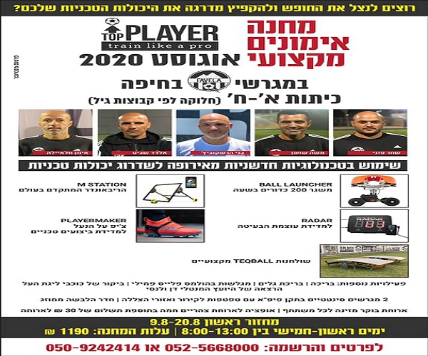 מחנה כדורגל אירופאי בחיפה - אל תחמיצו את זה